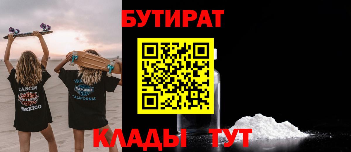 БУТИРАТ Butirat Богородицк