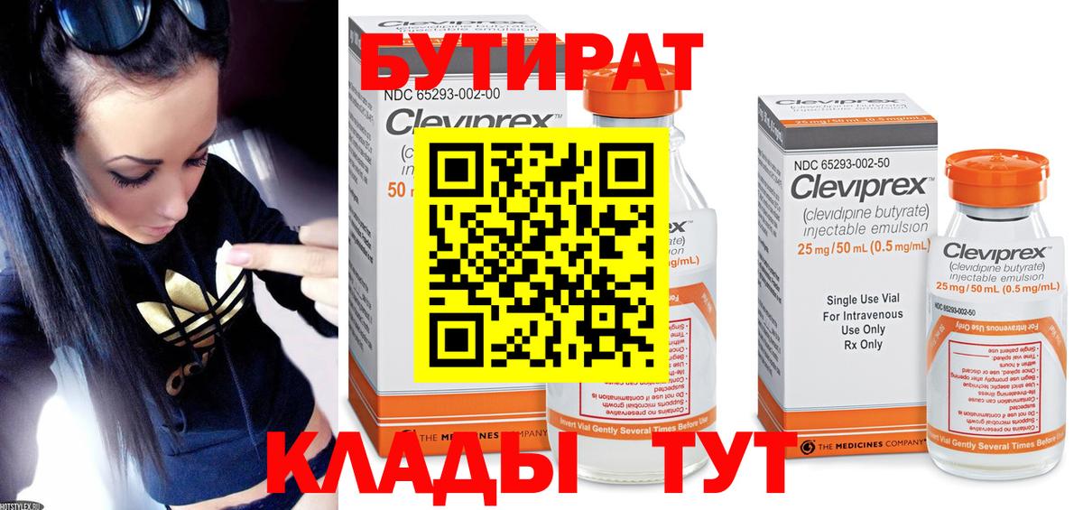 БУТИРАТ вода Богородицк