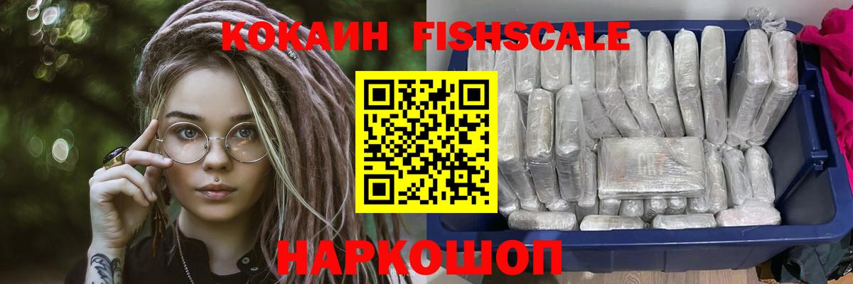 Cocaine Fish Scale  Вход с VPN  Кокаин  КОКАИН Эквадор  даркнет сайт  Богородицк 